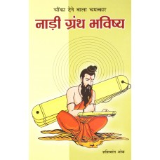 Nadi Granth Bhavisya by Shashi Kant Oak in Hindi (नाड़ी ग्रंथ भविष्य)